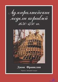 Франклин Джон. Адмиралтейские модели кораблей 1650-1750 гг.